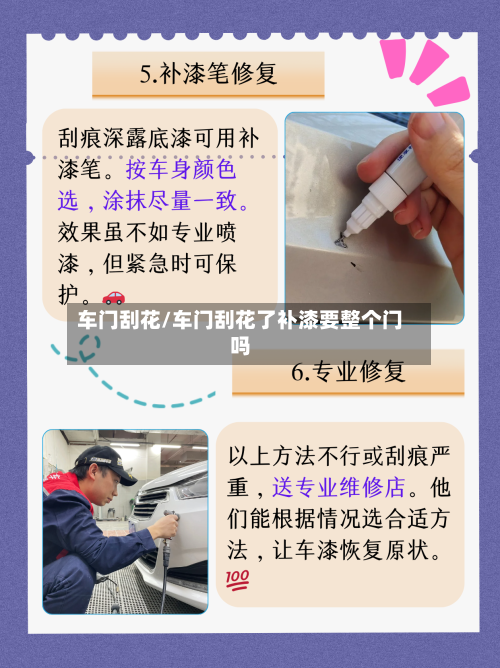 车门刮花/车门刮花了补漆要整个门吗-第1张图片