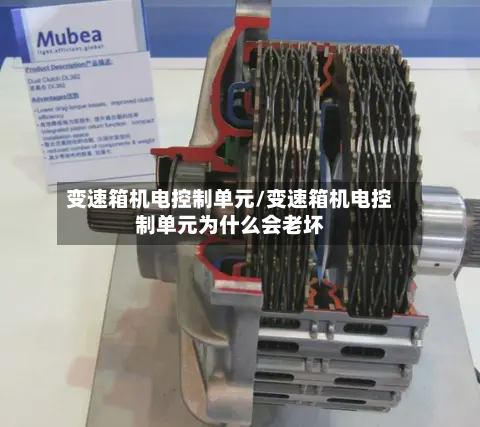 变速箱机电控制单元/变速箱机电控制单元为什么会老坏-第1张图片