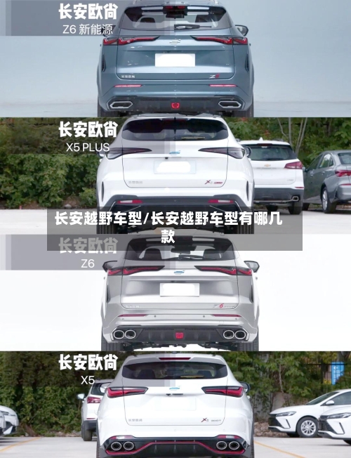 长安越野车型/长安越野车型有哪几款-第2张图片