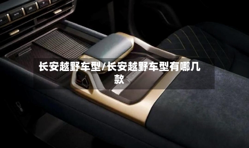 长安越野车型/长安越野车型有哪几款-第1张图片