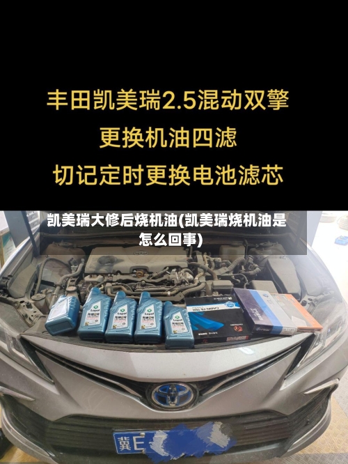 凯美瑞大修后烧机油(凯美瑞烧机油是怎么回事)-第3张图片