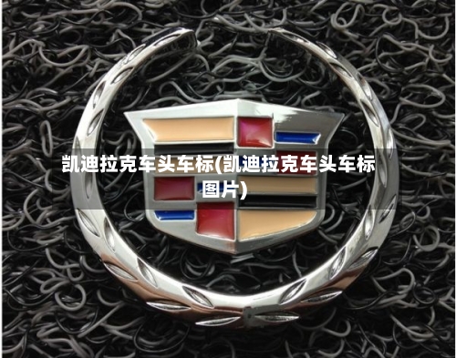 凯迪拉克车头车标(凯迪拉克车头车标图片)-第2张图片