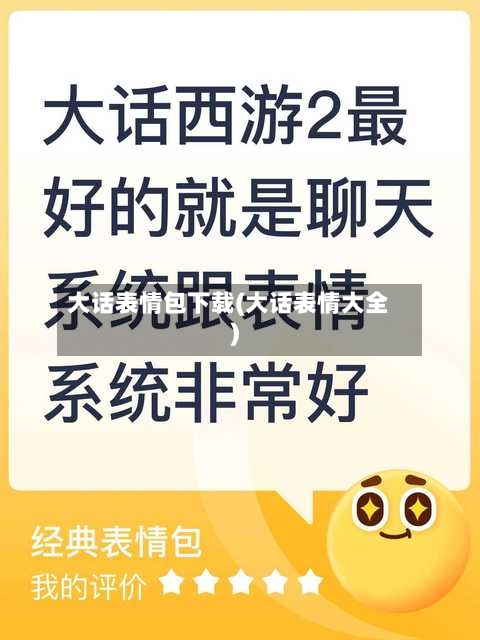 大话表情包下载(大话表情大全)-第1张图片