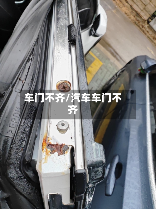 车门不齐/汽车车门不齐-第2张图片