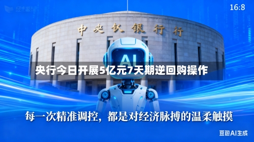 央行今日开展5亿元7天期逆回购操作-第1张图片