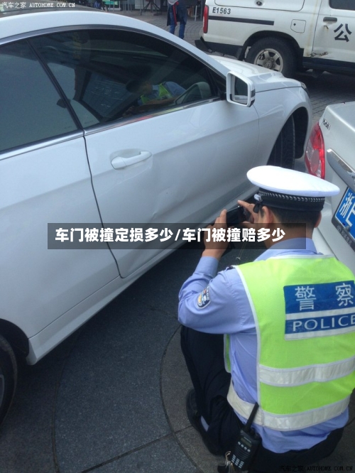 车门被撞定损多少/车门被撞赔多少-第1张图片