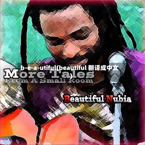 b-e-a-utiful(beautiful 翻译成中文)-第2张图片