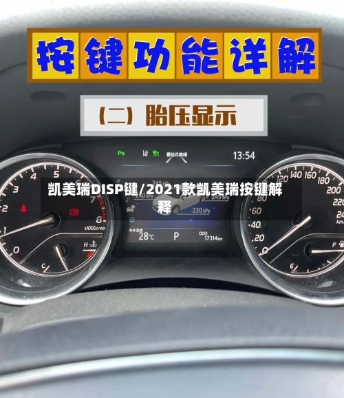 凯美瑞DISP键/2021款凯美瑞按键解释-第1张图片