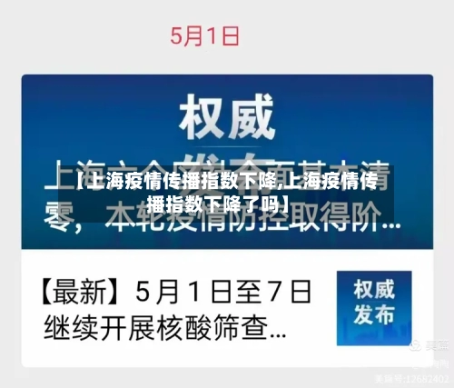 【上海疫情传播指数下降,上海疫情传播指数下降了吗】-第1张图片