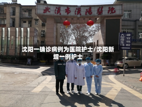 沈阳一确诊病例为医院护士/沈阳新增一例护士-第1张图片