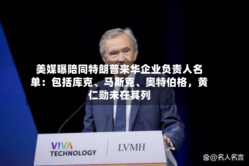 美媒曝陪同特朗普来华企业负责人名单：包括库克、马斯克、奥特伯格，黄仁勋未在其列-第1张图片