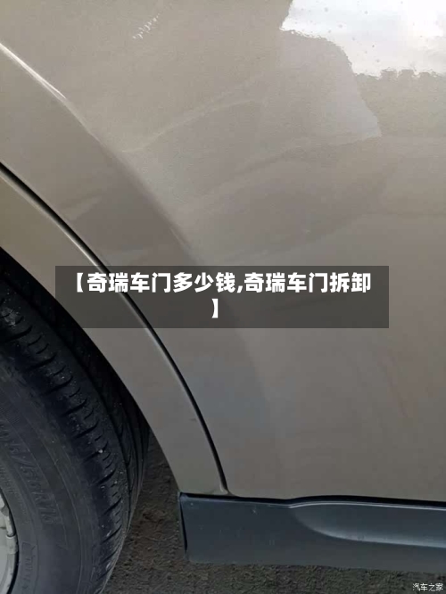 【奇瑞车门多少钱,奇瑞车门拆卸】-第2张图片