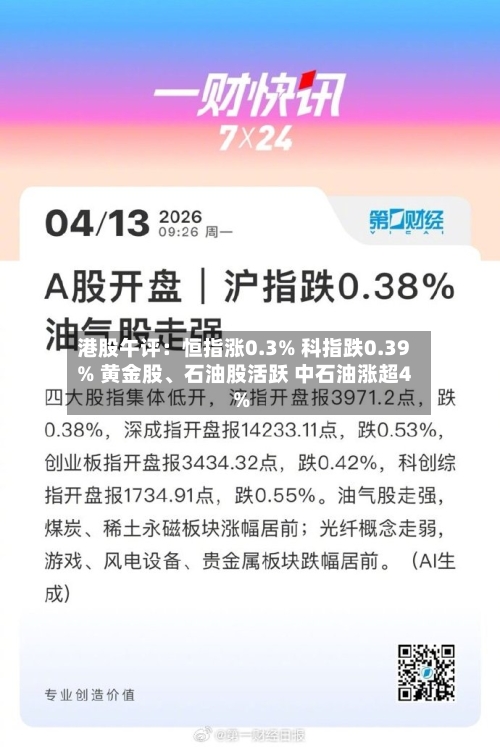 港股午评：恒指涨0.3% 科指跌0.39% 黄金股、石油股活跃 中石油涨超4%-第2张图片