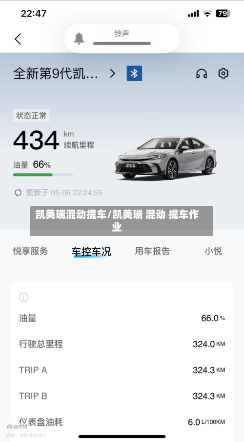 凯美瑞混动提车/凯美瑞 混动 提车作业-第1张图片