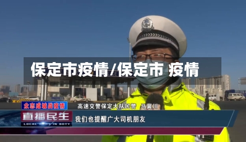 保定市疫情/保定市 疫情-第2张图片