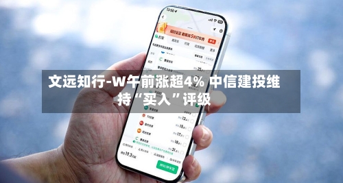 文远知行-W午前涨超4% 中信建投维持“买入	”评级-第1张图片