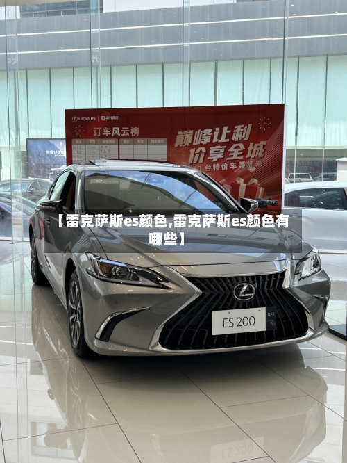 【雷克萨斯es颜色,雷克萨斯es颜色有哪些】-第1张图片