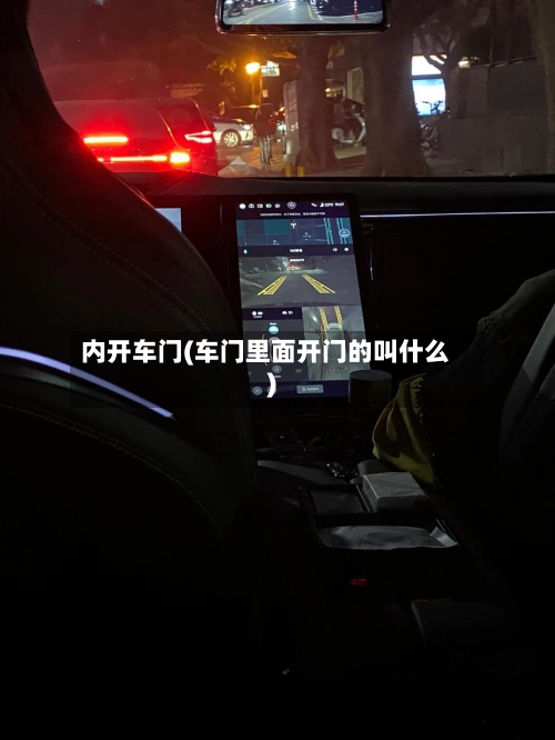 内开车门(车门里面开门的叫什么)-第1张图片