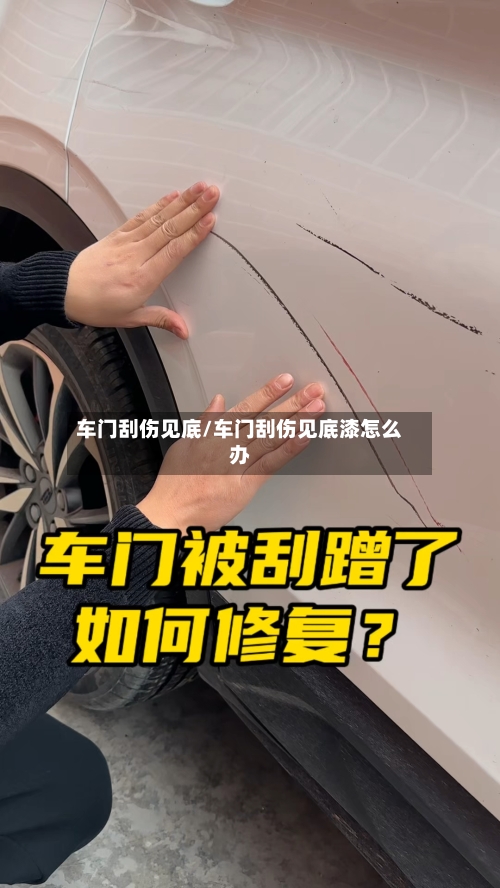 车门刮伤见底/车门刮伤见底漆怎么办-第3张图片