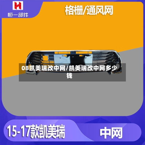 08凯美瑞改中网/凯美瑞改中网多少钱-第2张图片