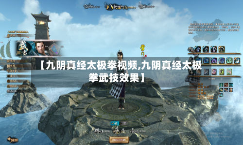 【九阴真经太极拳视频,九阴真经太极拳武技效果】-第1张图片