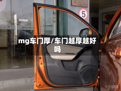 mg车门厚/车门越厚越好吗-第3张图片