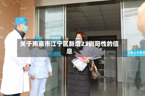 关于南京市江宁区新增23例阳性的信息-第2张图片
