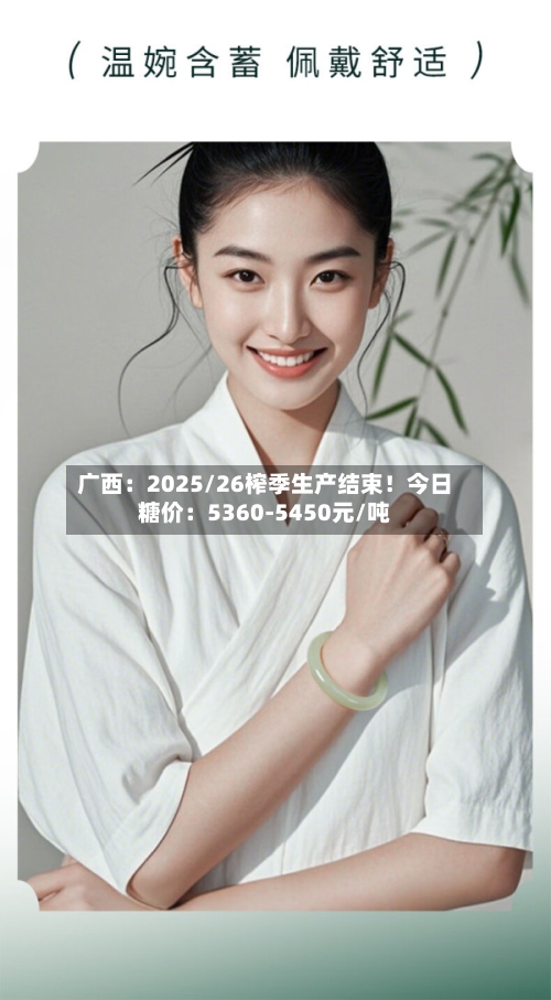 广西：2025/26榨季生产结束！今日糖价：5360-5450元/吨-第1张图片