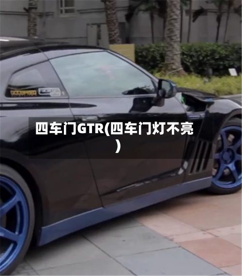 四车门GTR(四车门灯不亮)-第2张图片