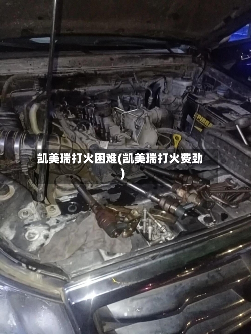 凯美瑞打火困难(凯美瑞打火费劲)-第1张图片