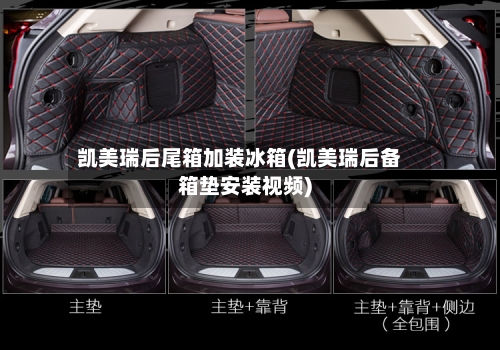 凯美瑞后尾箱加装冰箱(凯美瑞后备箱垫安装视频)-第3张图片