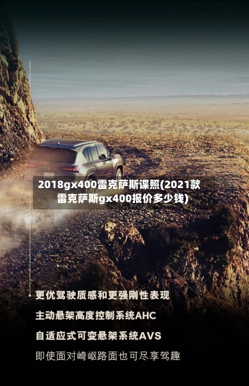 2018gx400雷克萨斯谍照(2021款雷克萨斯gx400报价多少钱)-第2张图片
