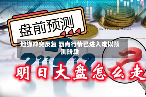 地缘冲突反复 沥青行情已进入难以预测阶段-第3张图片