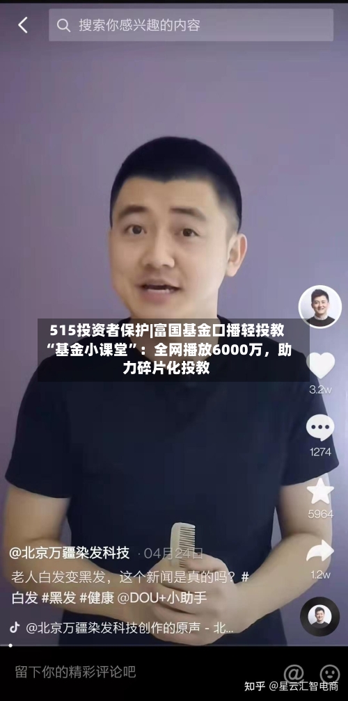 515投资者保护|富国基金口播轻投教“基金小课堂”：全网播放6000万	，助力碎片化投教-第1张图片