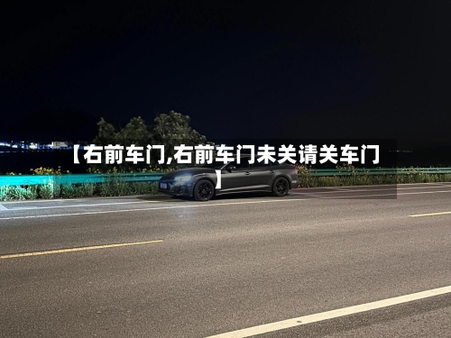 【右前车门,右前车门未关请关车门】-第2张图片