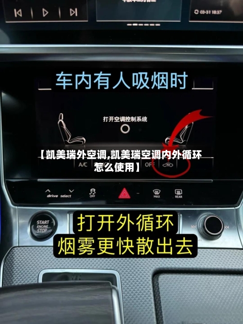 【凯美瑞外空调,凯美瑞空调内外循环怎么使用】-第1张图片