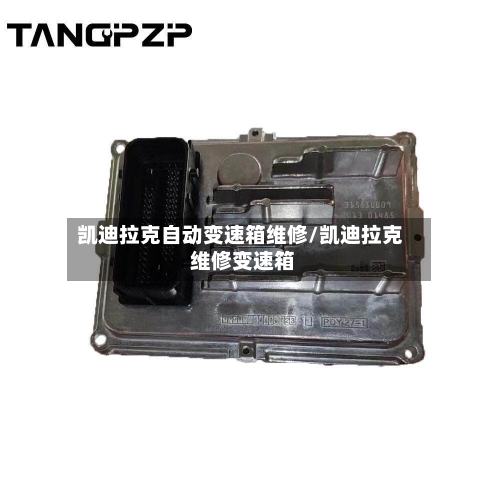 凯迪拉克自动变速箱维修/凯迪拉克 维修变速箱-第1张图片