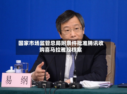 国家市场监管总局附条件批准腾讯收购喜马拉雅股权案-第2张图片