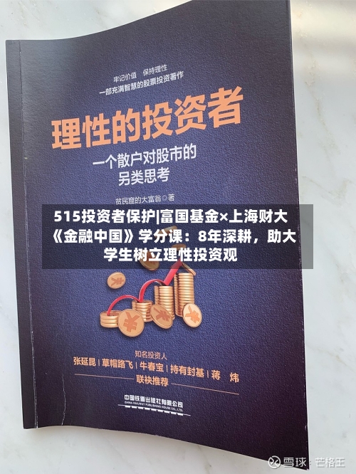 515投资者保护|富国基金×上海财大《金融中国》学分课：8年深耕	，助大学生树立理性投资观-第2张图片