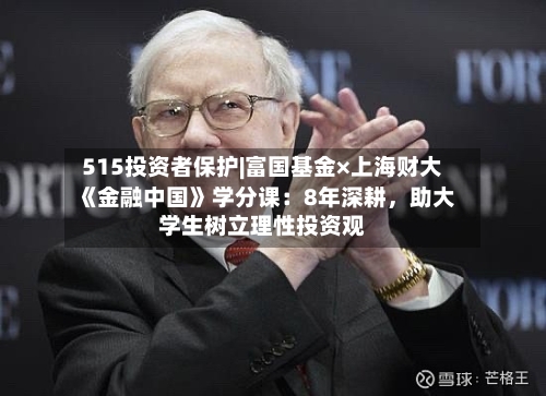 515投资者保护|富国基金×上海财大《金融中国》学分课：8年深耕，助大学生树立理性投资观-第1张图片