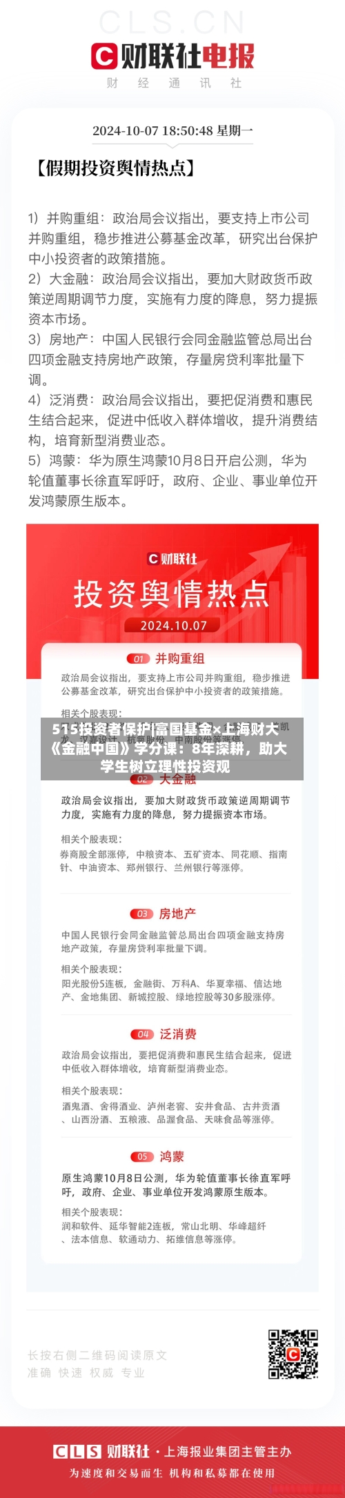 515投资者保护|富国基金×上海财大《金融中国》学分课：8年深耕，助大学生树立理性投资观-第3张图片