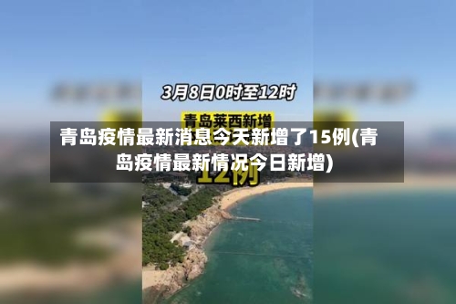 青岛疫情最新消息今天新增了15例(青岛疫情最新情况今日新增)-第2张图片