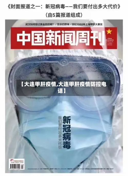 【大连甲肝疫情,大连甲肝疫情防控电话】-第1张图片
