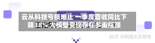 云从科技亏损难止 一季度营收同比下降38% 大模型变现存在多重瓶颈-第1张图片