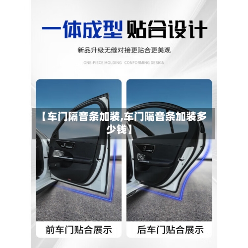 【车门隔音条加装,车门隔音条加装多少钱】-第1张图片