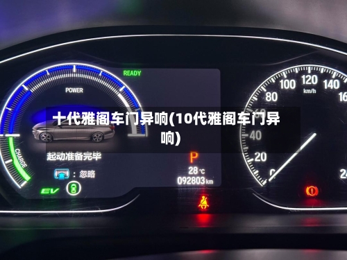 十代雅阁车门异响(10代雅阁车门异响)-第3张图片