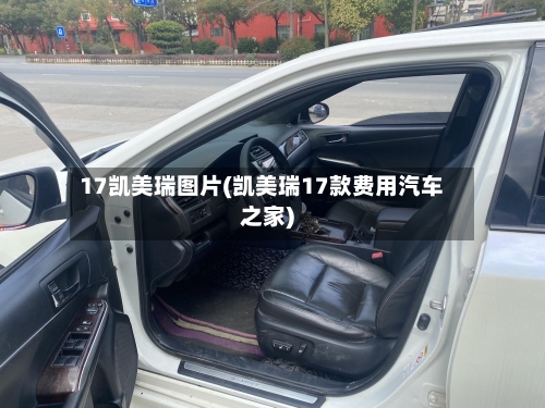 17凯美瑞图片(凯美瑞17款费用汽车之家)-第2张图片
