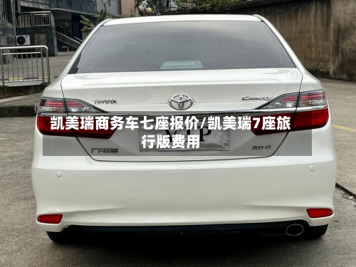 凯美瑞商务车七座报价/凯美瑞7座旅行版费用-第2张图片