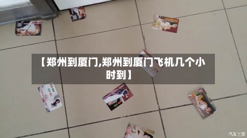 【郑州到厦门,郑州到厦门飞机几个小时到】-第1张图片