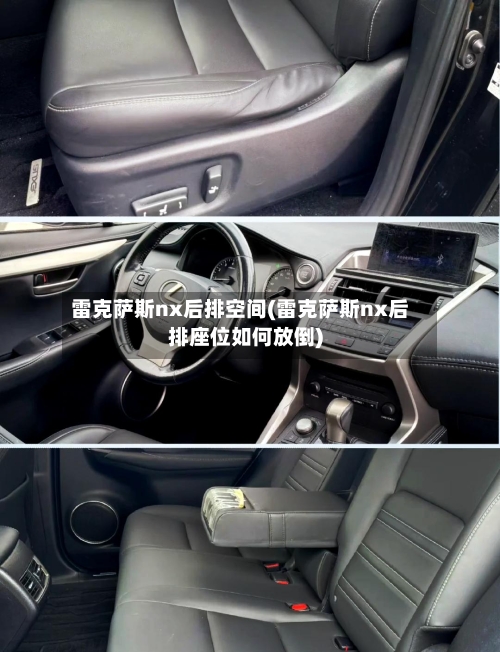 雷克萨斯nx后排空间(雷克萨斯nx后排座位如何放倒)-第3张图片